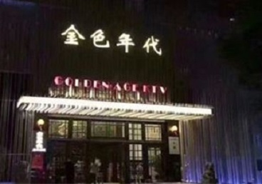 前进KTV陪唱公主哪家最便宜-金色年代KTV便宜消费点评